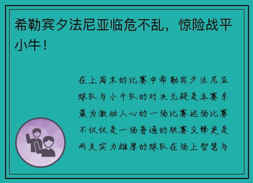 希勒宾夕法尼亚临危不乱，惊险战平小牛！
