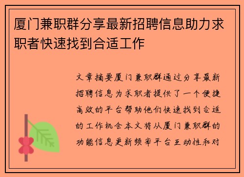 厦门兼职群分享最新招聘信息助力求职者快速找到合适工作