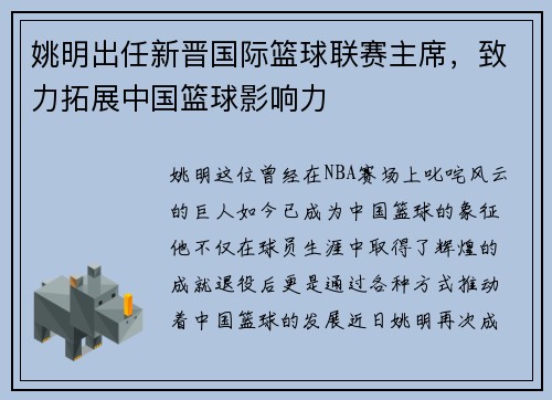 姚明出任新晋国际篮球联赛主席，致力拓展中国篮球影响力