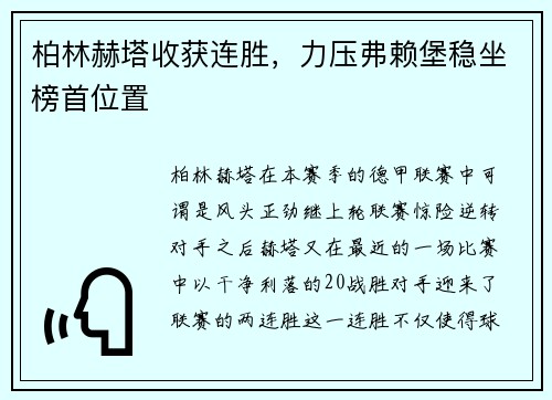 柏林赫塔收获连胜，力压弗赖堡稳坐榜首位置