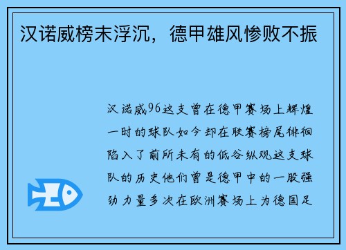 汉诺威榜末浮沉，德甲雄风惨败不振