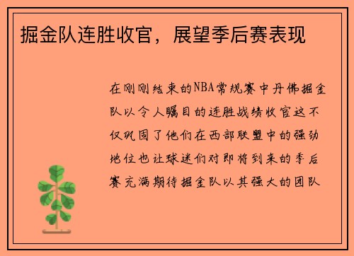 掘金队连胜收官，展望季后赛表现
