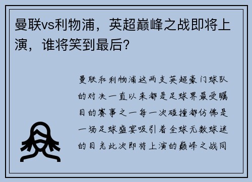 曼联vs利物浦，英超巅峰之战即将上演，谁将笑到最后？