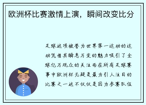 欧洲杯比赛激情上演，瞬间改变比分