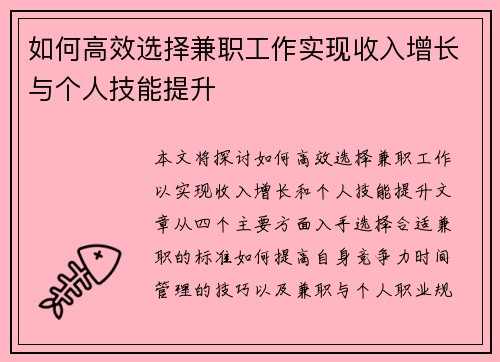 如何高效选择兼职工作实现收入增长与个人技能提升