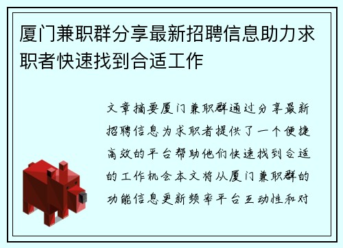厦门兼职群分享最新招聘信息助力求职者快速找到合适工作