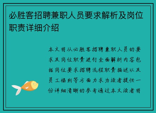 必胜客招聘兼职人员要求解析及岗位职责详细介绍