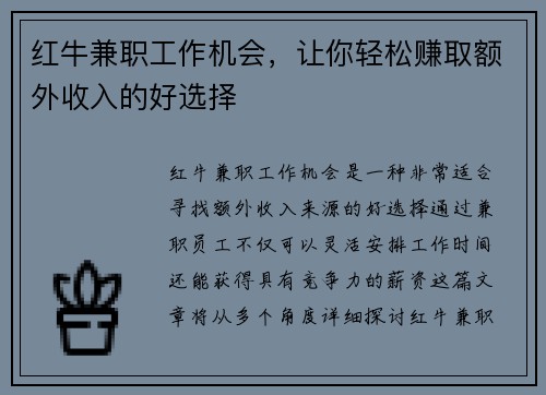 红牛兼职工作机会，让你轻松赚取额外收入的好选择