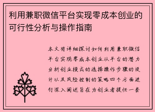 利用兼职微信平台实现零成本创业的可行性分析与操作指南