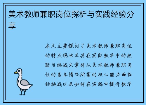 美术教师兼职岗位探析与实践经验分享