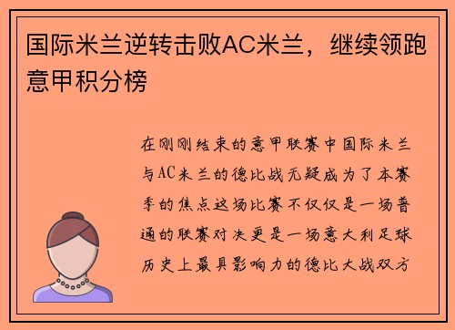 国际米兰逆转击败AC米兰，继续领跑意甲积分榜
