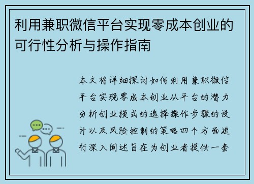 利用兼职微信平台实现零成本创业的可行性分析与操作指南