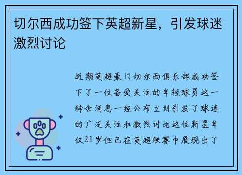 切尔西成功签下英超新星，引发球迷激烈讨论