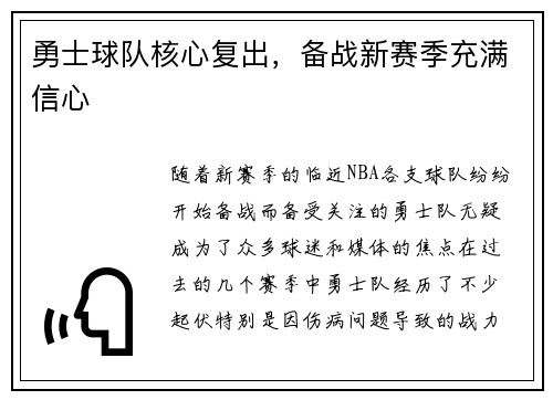 勇士球队核心复出，备战新赛季充满信心