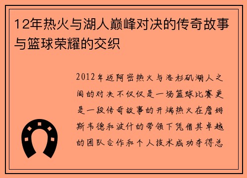 12年热火与湖人巅峰对决的传奇故事与篮球荣耀的交织