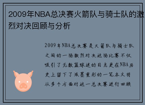 2009年NBA总决赛火箭队与骑士队的激烈对决回顾与分析