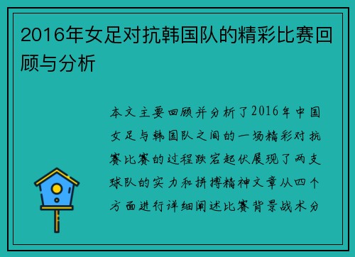 2016年女足对抗韩国队的精彩比赛回顾与分析