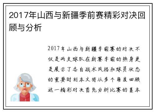 2017年山西与新疆季前赛精彩对决回顾与分析