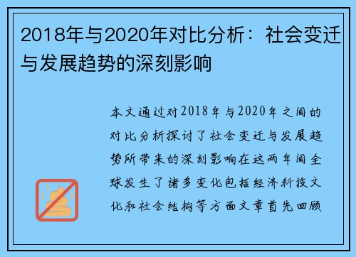 2018年与2020年对比分析：社会变迁与发展趋势的深刻影响