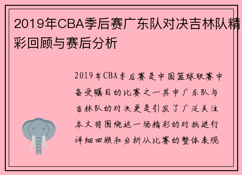 2019年CBA季后赛广东队对决吉林队精彩回顾与赛后分析