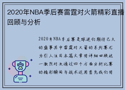 2020年NBA季后赛雷霆对火箭精彩直播回顾与分析