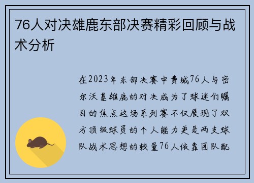 76人对决雄鹿东部决赛精彩回顾与战术分析