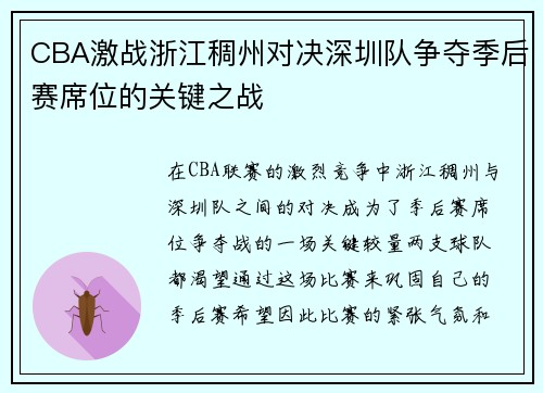 CBA激战浙江稠州对决深圳队争夺季后赛席位的关键之战