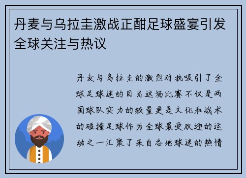 丹麦与乌拉圭激战正酣足球盛宴引发全球关注与热议