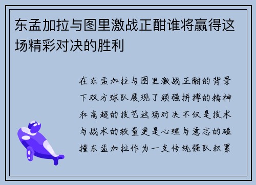 东孟加拉与图里激战正酣谁将赢得这场精彩对决的胜利