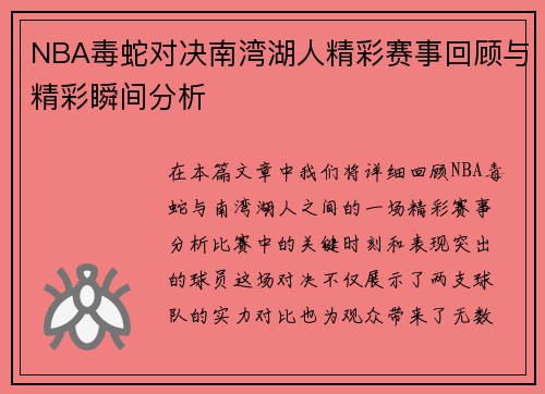 NBA毒蛇对决南湾湖人精彩赛事回顾与精彩瞬间分析