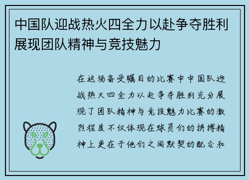 中国队迎战热火四全力以赴争夺胜利展现团队精神与竞技魅力