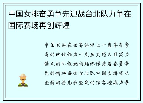 中国女排奋勇争先迎战台北队力争在国际赛场再创辉煌
