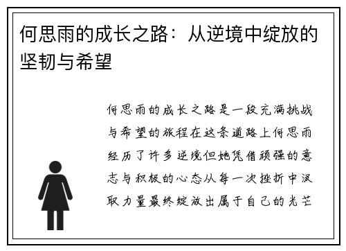 何思雨的成长之路：从逆境中绽放的坚韧与希望