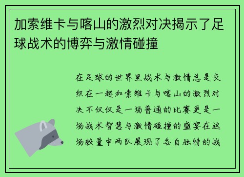 加索维卡与喀山的激烈对决揭示了足球战术的博弈与激情碰撞