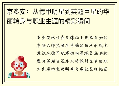 京多安：从德甲明星到英超巨星的华丽转身与职业生涯的精彩瞬间