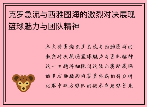 克罗急流与西雅图海的激烈对决展现篮球魅力与团队精神