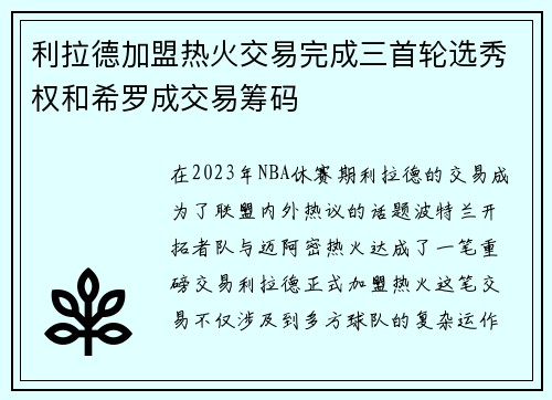 利拉德加盟热火交易完成三首轮选秀权和希罗成交易筹码