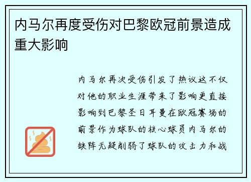 内马尔再度受伤对巴黎欧冠前景造成重大影响