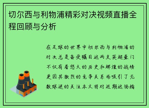 切尔西与利物浦精彩对决视频直播全程回顾与分析