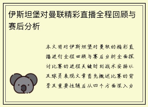伊斯坦堡对曼联精彩直播全程回顾与赛后分析