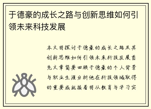 于德豪的成长之路与创新思维如何引领未来科技发展
