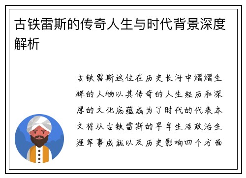 古铁雷斯的传奇人生与时代背景深度解析