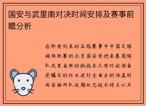 国安与武里南对决时间安排及赛事前瞻分析