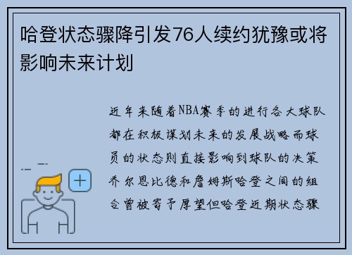 哈登状态骤降引发76人续约犹豫或将影响未来计划
