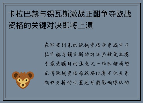 卡拉巴赫与锡瓦斯激战正酣争夺欧战资格的关键对决即将上演