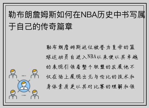 勒布朗詹姆斯如何在NBA历史中书写属于自己的传奇篇章