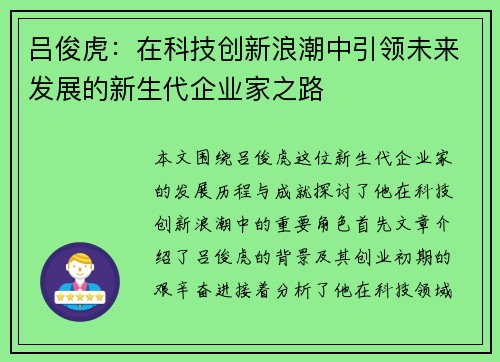 吕俊虎：在科技创新浪潮中引领未来发展的新生代企业家之路
