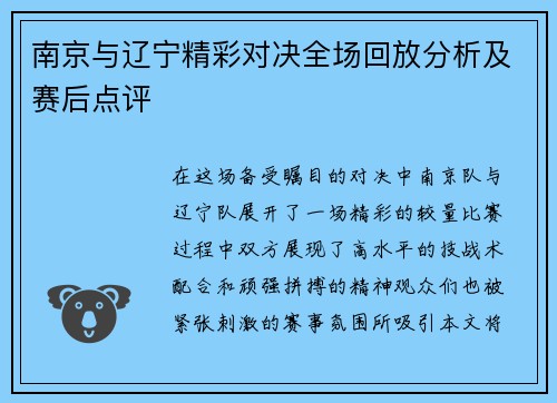 南京与辽宁精彩对决全场回放分析及赛后点评