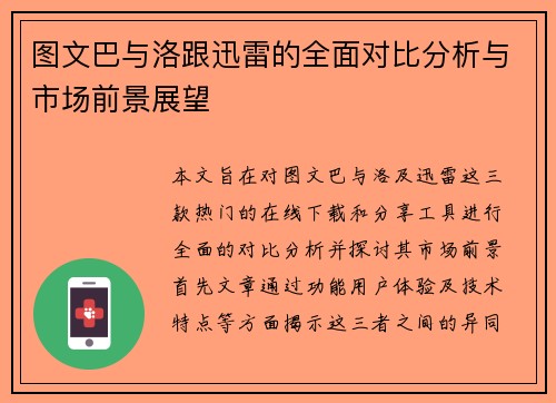 图文巴与洛跟迅雷的全面对比分析与市场前景展望
