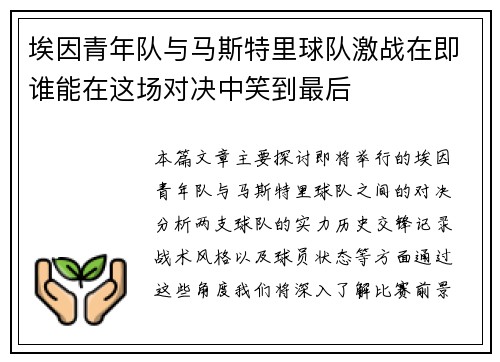 埃因青年队与马斯特里球队激战在即谁能在这场对决中笑到最后